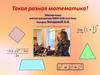 Такая разная математика