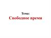 Свободное время