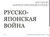 Русско-японская война (1904)