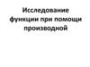 Исследование функции при помощи производной
