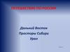 Дальний Восток, Сибирь, Урал