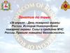 Уроки безопасности. 30 апреля – День пожарной охраны России. История Нижегородской пожарной охраны