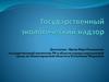 Государственный экологический надзор