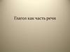 Глагол как часть речи