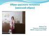 Образ русского человека. Женские образы в искусстве