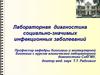 Лабораторная диагностика социально-значимых инфекционных заболеваний