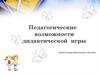 Педагогические  возможности  дидактической  игры