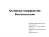 Основные направления биотехнологии
