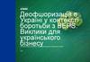 Деофшоризація в Україні у контексті боротьби з BEPS. Виклики для українського бізнесу