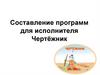 Составление программ для исполнителя Чертёжник