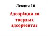 Адсорбция на твердых адсорбентах