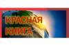 Красная книга