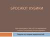 Задачи по теории вероятностей. Бросают кубики