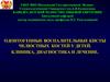 Одонтогенные воспалительные кисты челюстных костей у детей. Клиника, диагностика и лечение