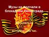 Музы блокадного Ленинграда