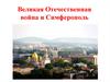 Великая Отечественная война и Симферополь