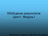 Обобщение результатов. «Уроки настоящего»