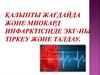 Қалыпты жағдайда және миокард инфарктісінде ЭКГ-ны тіркеу және талдау