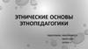 Этнические основы этнопедагогики