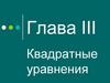 Квадратные уравнения. 8 класс