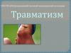 Травматизм. Виды травматизма