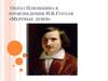 Образ Плюшкина в произведении Н.В. Гоголя «Мертвые души»