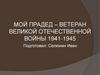 Мой прадед – Ветеран Великой Отечественной войны 1941-1945