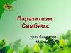Паразитизм. Симбиоз. 11 класс