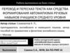 Перевод и пересказ текста как средства формирования автоматизма речевых навыков учащихся среднего уровня