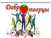 Волонтерский отряд "Добротворцы"