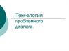 Технология проблемного диалога