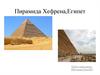 Пирамида Хефрена, Египет