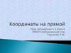 Координаты на прямой. 6 класс