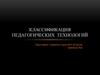 Классификация педагогических технологий