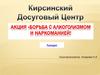 Акция «Борьба с алкоголизмом и наркоманией!»