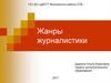 Жанры журналистики