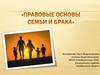 Правовые основы семьи и брака