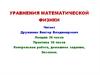 Уравнения математической физики