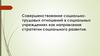 Совершенствование социально-трудовых отношений в социальных учреждениях как направление стратегии социального развития