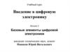 Базовые элементы цифровой электроники