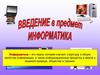 Предмет информатики
