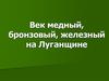 Медный, бронзовый, железный века на Луганщине
