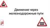 Движение через железнодорожные пути