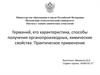 Германий, его характеристика, способы получения органопроизводных, химические свойства. Практическое применение
