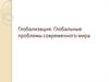 Глобализация. Глобальные проблемы современного мира
