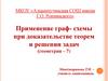 Применение граф - схемы при доказательстве теорем и решении задач