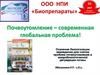 ООО НПИ «Биопрепараты». Почвоутомление – современная глобальная проблема