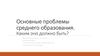 Основные проблемы среднего образования. Каким оно должно быть