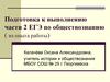 Подготовка к выполнению части 2 ЕГЭ по обществознанию