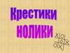 Урок-игра «Крестики-нолики». Обобщение и систематизация знаний учащихся